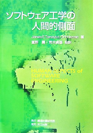 ソフトウェア工学の人間的側面
