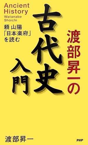 渡部昇一の古代史入門 頼山陽「日本楽府」を読む