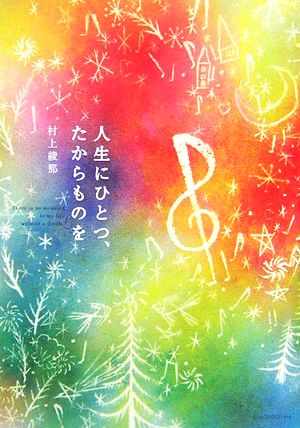 人生にひとつ、たからものを There is no meaning to my life without a dream.