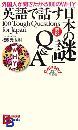 対訳 英語で話す「日本の謎」Q&A 外国人が聞きたがる100のWHY 講談社バイリンガル・ブックス