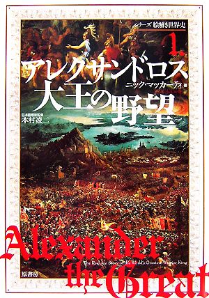 アレクサンドロス大王の野望 シリーズ絵解き世界史1