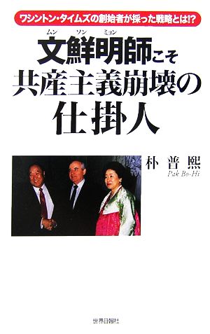 文鮮明師こそ共産主義崩壊の仕掛人 ワシントン・タイムズの創始者が採った戦略とは!? 『証言』普及版シリーズ2