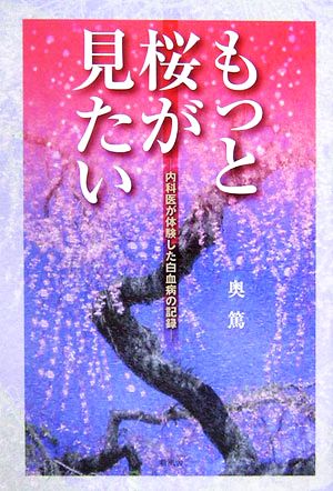 もっと桜が見たい 内科医が体験した白血病の記録