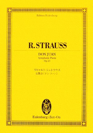 リヒャルト・シュトラウス/交響詩「ドン・ファン」 オイレンブルク・スコア