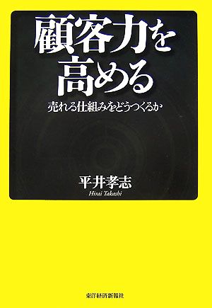 顧客力を高める売れる仕組みをどうつくるか