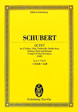 シューベルト/八重奏曲ヘ長調 オイレンブルク・スコア