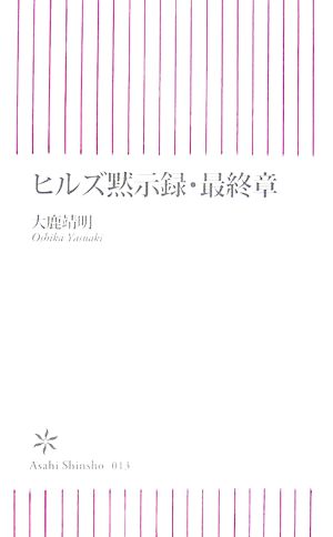 ヒルズ黙示録・最終章朝日新書