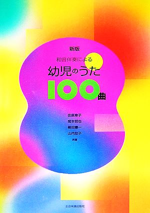 和音伴奏による幼児のうた100曲