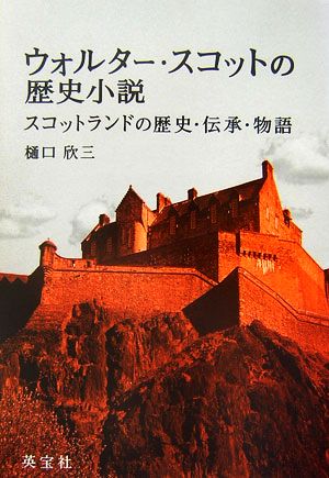 ウォルター・スコットの歴史小説 スコットランドの歴史・伝承・物語