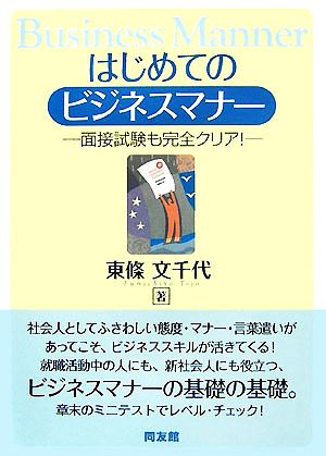 はじめてのビジネスマナー 面接試験も完全クリア！