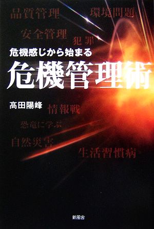 危機感じから始まる危機管理術