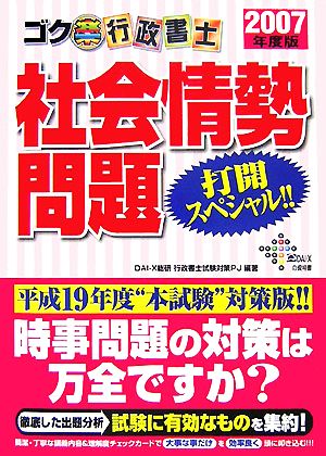 ゴク楽行政書士 社会情勢問題打開スペシャル!!(2007年度版)