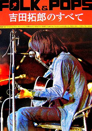 FOLK & POPS 吉田拓郎のすべて