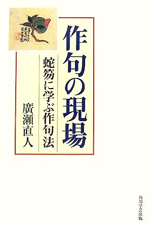 作句の現場 蛇笏に学ぶ作句法