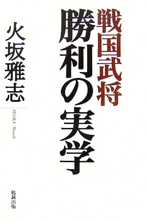 戦国武将 勝利の実学