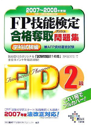 FP技能検定2級合格奪取問題集 学科試験編(2007-2008年度版)