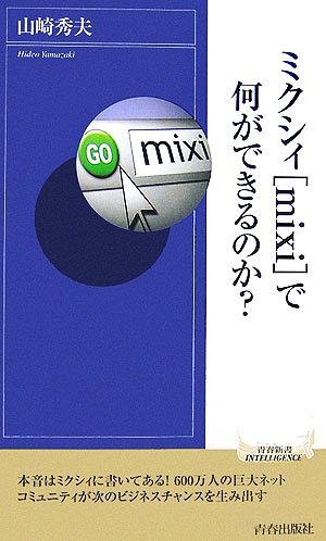 ミクシィで何ができるのか？青春新書INTELLIGENCE