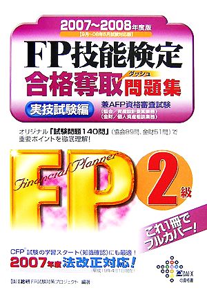 FP技能検定2級合格奪取問題集 実技試験編(2007-2008年度版)