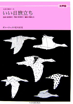 いい日旅立ち 女声版 ボニージャックス愛唱歌篇 全音合唱ピース