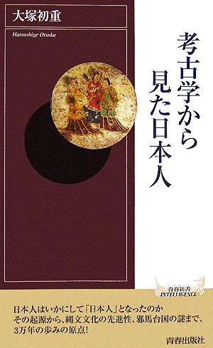 考古学から見た日本人青春新書INTELLIGENCE