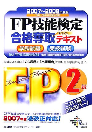 FP技能検定2級合格奪取テキスト(2007-2008年度版)