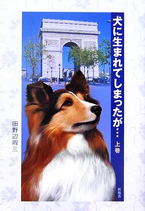 犬に生まれてしまったが…(上巻)