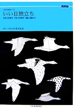 いい日旅立ち 男声版 ボニージャックス愛唱歌篇 全音合唱ピース