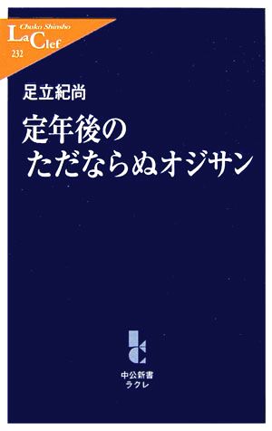 定年後のただならぬオジサン 中公新書ラクレ