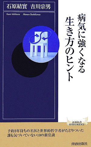 病気に強くなる生き方のヒント 青春新書INTELLIGENCE