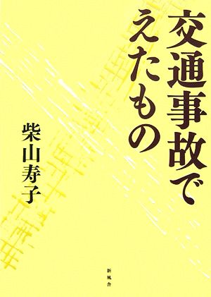 交通事故でえたもの