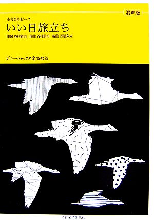 いい日旅立ち 混声版 ボニージャックス愛唱歌篇 全音合唱ピース