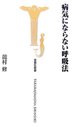 病気にならない呼吸法 宝島社新書