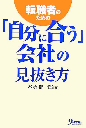 転職者のための「自分に合う」会社の見抜き方