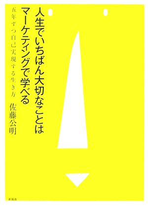 人生でいちばん大切なことはマーケティングで学べる 五年ずつ自己実現する生き方