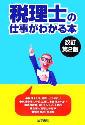 税理士の仕事がわかる本