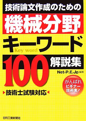 技術論文作成のための機械分野キーワード100解説集 技術士試験対応