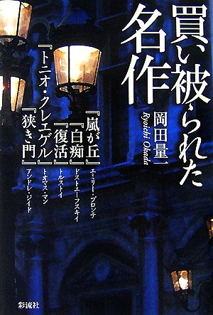 買い被られた名作 『嵐が丘』『白痴』『復活』『トニオ・クレエゲル』『狭き門』