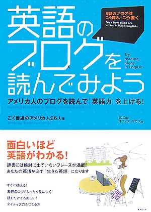 英語のブログを読んでみよう アメリカ人のブログを読んで「英語力」を上げる！