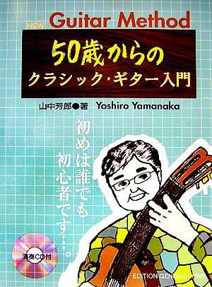 50歳からのクラシック・ギター入門 初めは誰でも初心者です…。