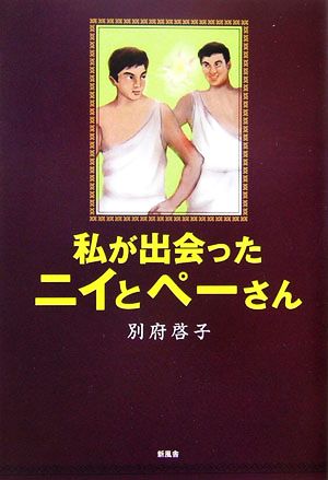 私が出会ったニイとペーさん