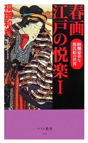 春画 江戸の快楽(1) 絢欄豪華な源氏絵の世界 ベスト新書