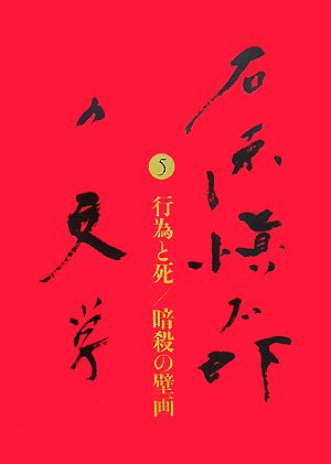 石原愼太郎の文学(5) 行為と死/暗殺の壁画