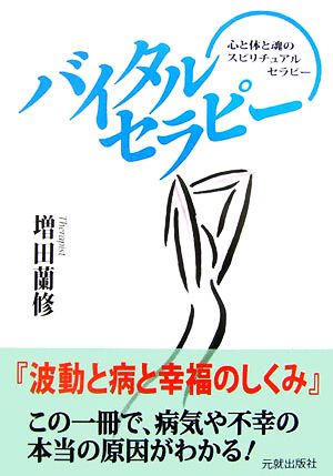 バイタルセラピー 波動と病と幸福のしくみ