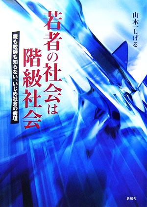 若者の社会は階級社会 親も教師も知らない、いじめ社会の病理