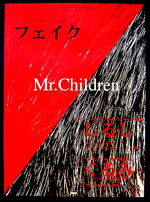Mr.Childrenフェイク/しるし/くるみピアノ&ギター・ピース