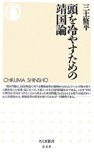 頭を冷やすための靖国論 ちくま新書