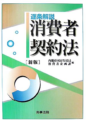 逐条解説 消費者契約法