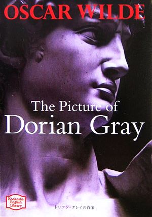 ドリアン・グレイの肖像講談社英語文庫