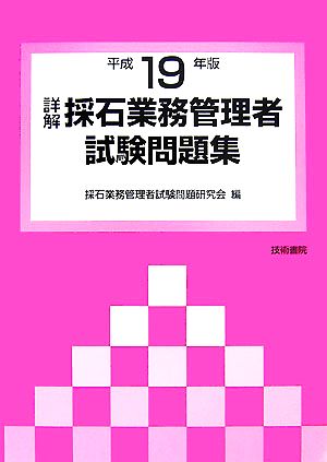 詳解 採石業務管理者試験問題集(平成19年版)