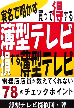 実名で明かす買って得する薄型テレビ、損する薄型テレビ